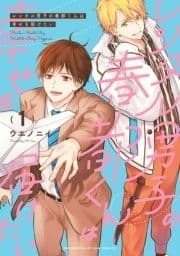 レンタル男子の春都くんは幸せを届けたい_thumbnail