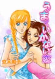 うまくいかない恋_thumbnail
