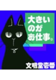 大きいのがお仕事。_thumbnail