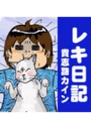 レキ日記
