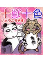 十獣十色