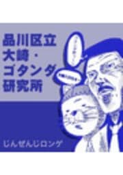 品川区立大崎・ゴタンダ研究所