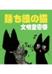勝ち組の猫