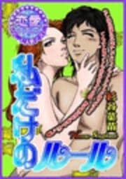 私だけのルール