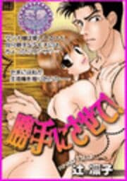 勝手にさせて！_thumbnail