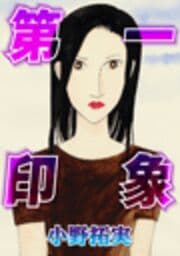 第一印象
