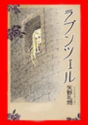 甘美で残酷なグリム童話～ラプンツェル～（矢野礼問版）_thumbnail