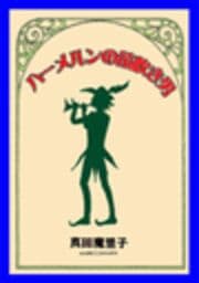 甘美で残酷なグリム童話～ハーメルンの笛吹き男～