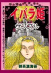甘美で残酷なグリム童話～イバラ姫～