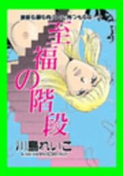 甘美で残酷なグリム童話～至福の階段～