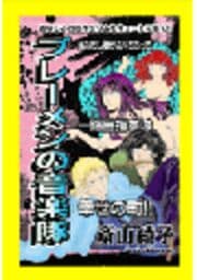 甘美で残酷なグリム童話～ブレーメンの音楽隊～_thumbnail
