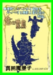 甘美で残酷なグリム童話～金の鵞鳥～