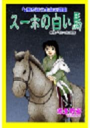 甘美で残酷なグリム童話～スーホの白い馬～