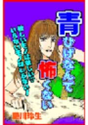 甘美で残酷なグリム童話～青ひげなんて怖くない～_thumbnail