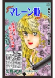 甘美で残酷なグリム童話～マレーン姫～（矢野礼問版）_thumbnail