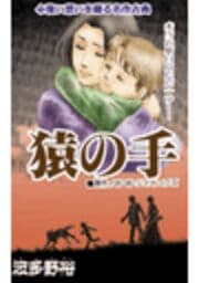 甘美で残酷なグリム童話～猿の手～_thumbnail