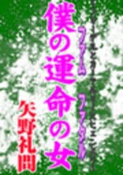 甘美で残酷なグリム童話～僕の運命の女～_thumbnail