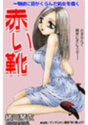 甘美で残酷なグリム童話～赤い靴～