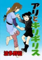 甘美で残酷なグリム童話～アリとキリギリス～（波多野裕版）_thumbnail
