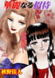 甘美で残酷なグリム童話～華麗なる招待～