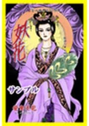 甘美で残酷なグリム童話～妖花～