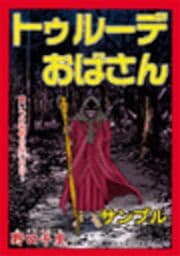 甘美で残酷なグリム童話～トゥルーデおばさん～_thumbnail