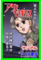 甘美で残酷なグリム童話～アリとキリギリス～（つるま里子版）