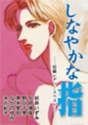 しなやかな指 ― 短編レディースベスト