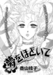 夢をほどいて_thumbnail