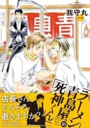 ラーメン青島屋の死神くん_thumbnail