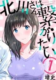 北川さんは繋がりたい[ばら売り][黒蜜]_thumbnail