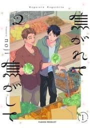 焦がれて焦がして(2)【分冊版】_thumbnail