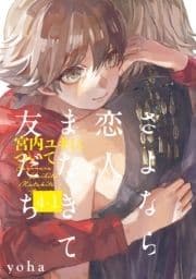 さよなら恋人､またきて友だち ～宮内ユキについて～(4)【分冊版】