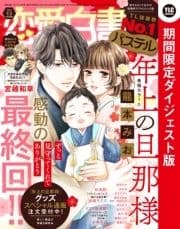 恋愛白書パステル 2021年12月号 ダイジェスト版_thumbnail