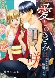 愛しのきみは甘く咲く 再会した彼は極道でした(単話版)