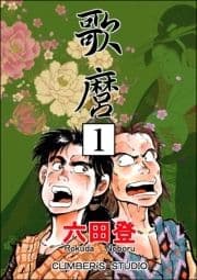 歌麿(分冊版)