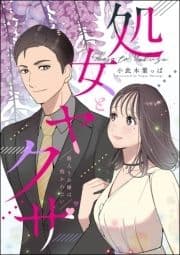 処女とヤクザ(単話版)