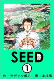 SEED(分冊版)