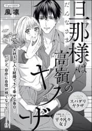 旦那様は高嶺のヤクザ(単話版)
