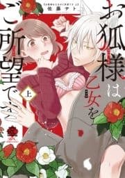 お狐様は乙女をご所望です_thumbnail