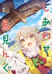 しあわせ鳥見んぐ_thumbnail