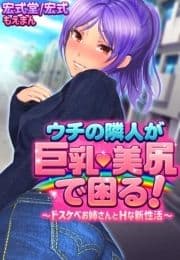 ウチの隣人が巨乳･美尻で困る!～ドスケベお姉さんとHな新性活～_thumbnail