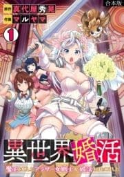 異世界婚活～魔王を倒したアラサー女戦士が婚活をはじめました～【合本版】_thumbnail