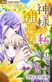 神様が私を推してくるんですが･･･【マイクロ】