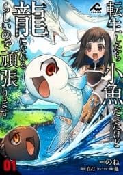 【分冊版】転生したら小魚だったけど龍になれるらしいので頑張ります_thumbnail