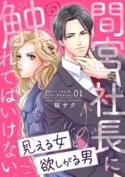 間宮社長に触れてはいけない｡～見える女と欲しがる男～_thumbnail