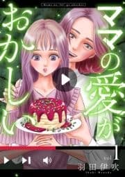 ママの愛がおかしい【分冊版】_thumbnail