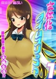 女体化タイムスリップ!?原始世界で悪友と夫婦生活!?_thumbnail