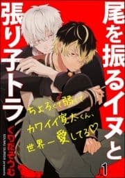 尾を振るイヌと張り子トラ(分冊版)_thumbnail