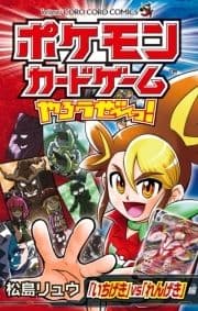 ポケモンカードゲームやろうぜ～っ! ｢いちげき｣vs｢れんげき｣編